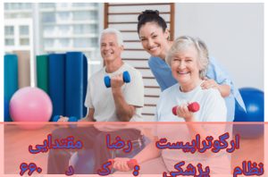 کاردرمانی پارکینسون در خانه