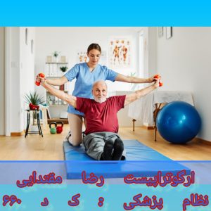 کاردرمانی پارکینسون در خانه