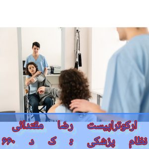 کاردرمانگر سکته مغزی