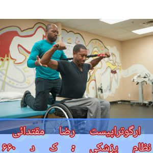 کاردرمانی بیماران مبتلا به ام اس