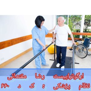 درمان سکته مغزی با کاردرمانی