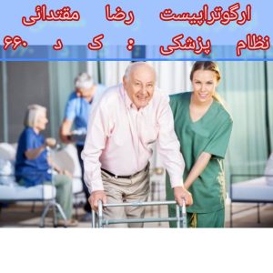 بهبود پارکینسون با کاردرمانی در منزل