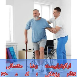 کاردرمانی در منزل بیمار ای ال اس ( ALS)