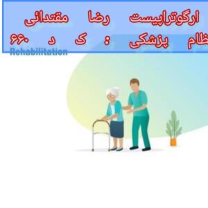 کاردرمانی بیماری ای ال اس ( ALS)