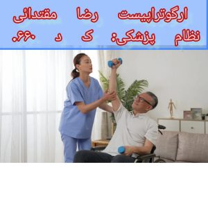 کاردرمانی برای بیماران ای ال اس ( ALS)