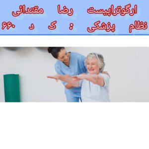 کاردرمانی دست بعد از سکته مغزی