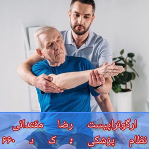 بهبود و برگشت دست بعد از سکته مغزی