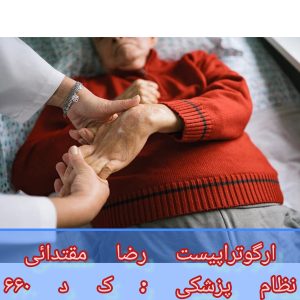 کاهش لرزش در پارکینسون