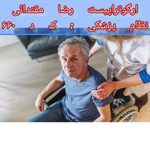 درمان ام اس با کاردرمانی در منزل تهران