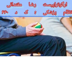 کاردرمانی تخصصی دست در اختلالات مغز و اعصاب