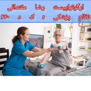 کاردرمانی در منزل در بزرگسالان