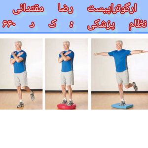 بهبود تعادل در بیماری پارکینسون