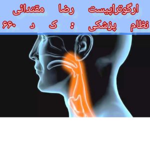 درمان اختلال بلع بعد از سکته مغزی