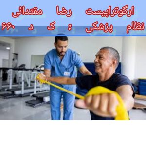 کاردرمانی بزرگسالان در تهران