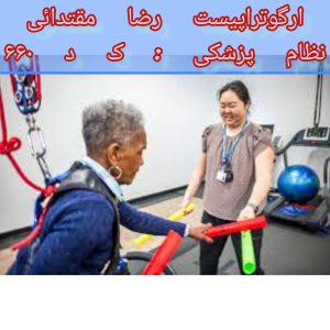 ای ال اس (ALS) و کاردرمانی