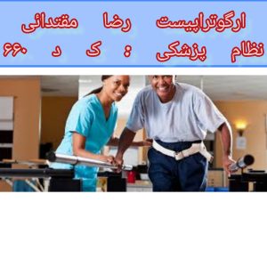 درمان ای ال اس (ALS ) با کاردرمانی