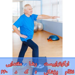 کاردرمانی آتروفی مخچه