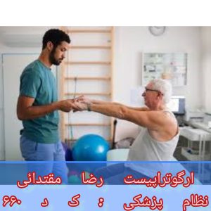 کاردرمانی بیمار سکته مغزی در منزل