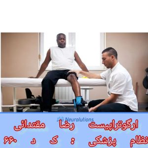 ام اس و کاردرمانی در منزل تهران