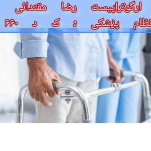 کاردرمانی سالمندان در منزل پاسداران 
