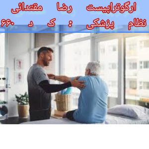 تازه های کاردرمانی پارکینسون