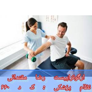 کاردرمانی و سکته مغزی در منزل 