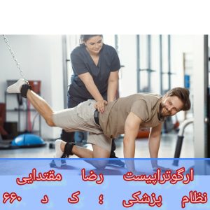 توانبخشی بیمار ام اس در منزل 