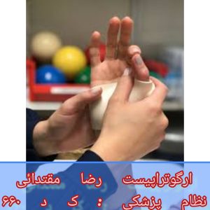مرکز توانبخشی دست