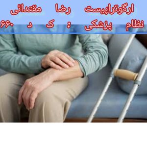 بازتوانی بیماری پارکینسون در منزل