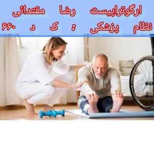 کاردرمانی سالمندان در قیطریه