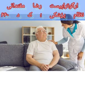 کاردرمانی برای بیمار پارکینسون