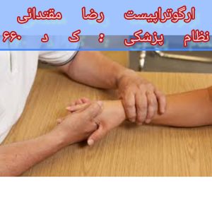 توانبخشی تخصصی دست 