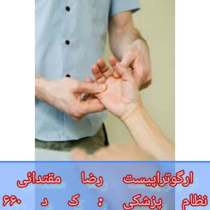 کاردرمانی دست سکته مغزی