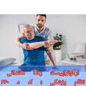 تقویت سالمندان با کاردرمانی