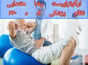 پارکینسون و کاردرمانی در منزل 