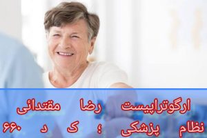 کاردرمانی برای بزرگسالان در منزل 