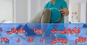 کاردرمانی و اختلال زمین خوردن 