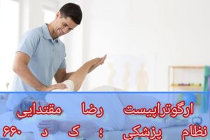 کاردرمانی تخصصی ام اس