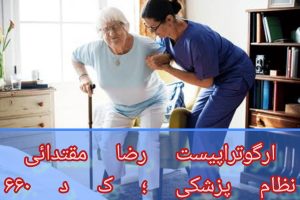 کاردرمانی تخصصی پارکینسون در منزل 