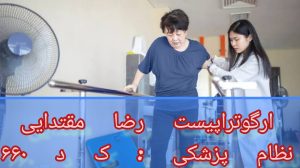 کاردرمانی تخصصی مخچه 