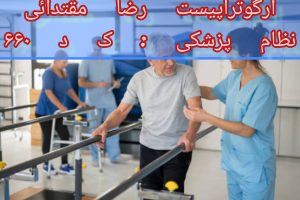 توانبخشی تخصصی سکته مغزی 