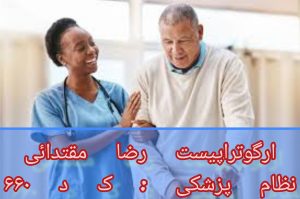 توانبخشی تخصصی پارکینسون 