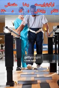 کاردرمانی تخصصی تعادل