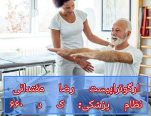 کاردرمانی تخصصی سالمندان