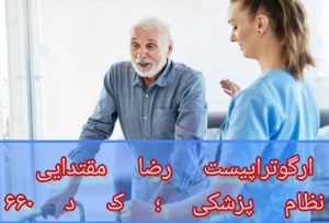 کاردرمانی تخصصی سکته مغزی در منزل