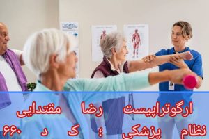 توانبخشی تخصصی سالمندان 